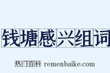 钱塘感兴组词是什么意思的图片